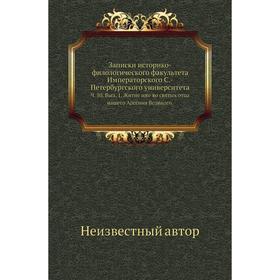 

Записки историко-филологического факультета Императорского С. -Петербургского университета. Ч. 50. Выпуск 1. Житие иже во святых отца нашего Арсения В