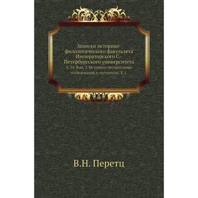 

Записки историко-филологического факультета Императорского С. -Петербургского университета. Ч. 54. Выпуск 2. Историко-литературные исследования и мате