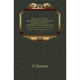 

Записки историко-филологического факультета Императорского С. -Петербургского университета. Ч. 63. Исследования по истории развития римской императорс