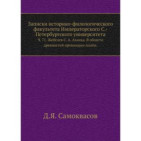 

Записки историко-филологического факультета Императорского С. -Петербургского университета. Ч. 71. Жебелев С. А. Ахаика. В области древностей провинци