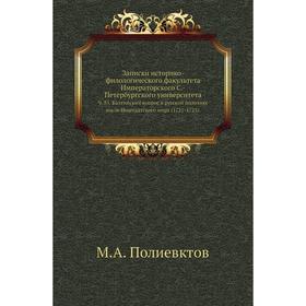 

Записки историко-филологического факультета Императорского С. -Петербургского университета. Ч. 85. Балтийский вопрос в русской политике после Ништадтс
