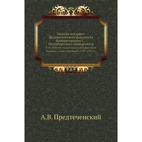 

Записки историко-филологического факультета Императорского С. -Петербургского университета. Ч. 86. Рабочие национальных мануфактур во Франции в эпоху