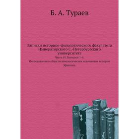 

Записки историко-филологического факультета Императорского С. -Петербургского университета Часть 65. Выпуски 1-4. Исследования в области агиологически