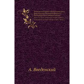 

Записки историко-филологического факультета Императорского С. -Петербургского университета Часть 18. Опыт построения теории материи на принципах крити