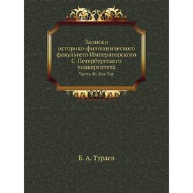 

Записки историко-филологического факультета Императорского С. -Петербургского университета Часть 46. Бог Тот. Б. А. Тураев