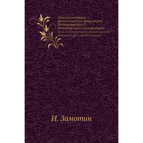 

Записки историко-филологического факультета Императорского С. -Петербургского университета Часть 57. Романтический идеализм в русском обществе 20-30-х