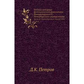

Записки историко-филологического факультета Императорского С. -Петербургского университета Часть 60. Очерки бытового театра Лопе де Веги. Д. К. Петров