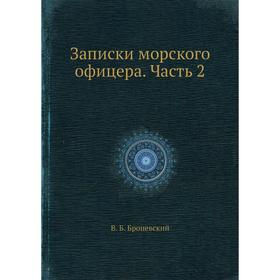 

Записки морского офицера Часть 2. В. Б. Броневский