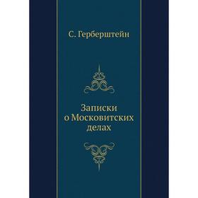 

Записки о Московитских делах. С. Герберштейн