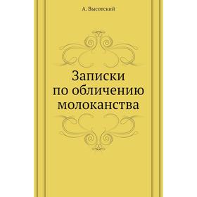 

Записки по обличению молоканства. А. Высотский