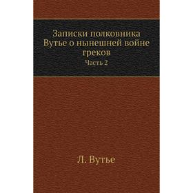 

Записки полковника Вутье о нынешней войне греков Часть 2. Л. Вутье