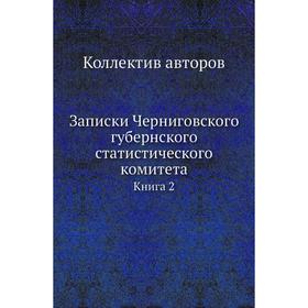 

Записки Черниговского губернского статистического комитетаКнига 2. Коллектив авторов