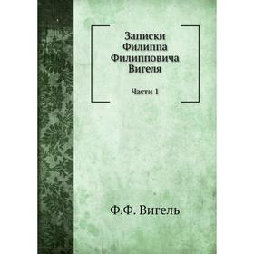 

Записки. Части 1. Ф. Ф. Вигель