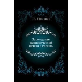 

Зарождение периодической печати в России Год В. Балицкий