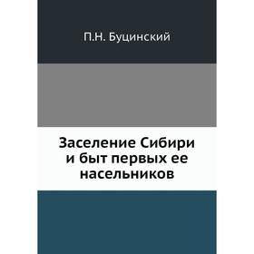 

Заселение Сибири и быт первых ее насельников. П. Н. Буцинский