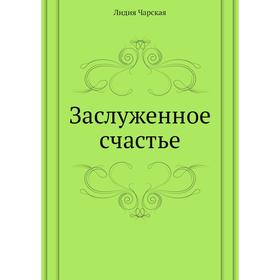 

Заслуженное счастье. Л. Чарская