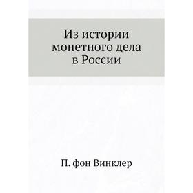 

Из истории монетного дела в России. П. фон Винклер