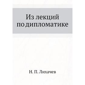 

Из лекций по дипломатике. Н. П. Лихачев