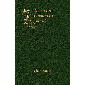 

Из моего дневника Часть 2. Николай