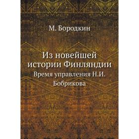 

Из новейшей истории ФинляндииВремя управления Н. И. Бобрикова. М. Бородкин