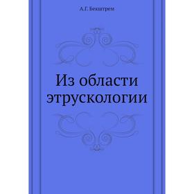 

Из области этрускологии. А Г. Бекштрем