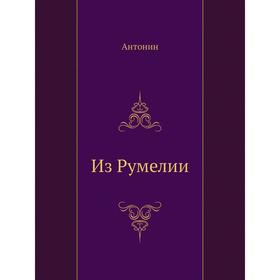 

Из Румелии. Антонин