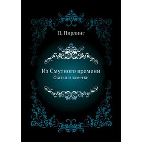 

Из Смутного времени. Статьи и заметки. П. Пирлинг