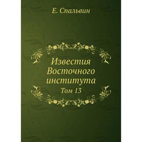 

Известия Восточного института. Том 13. Е. Спальвин