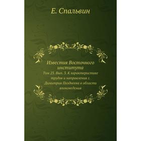 

Известия Восточного института. Том 23. Выпуск 3. К характеристике трудов и направления г. Димитрия Позднеева в области японоведения. Е. Спальвин