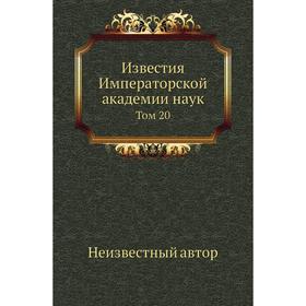

Известия Императорской академии наук. Том 20
