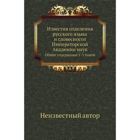 

Известия отделения русского языка и словесности Императорской Академии наукОбщее содержание 1-5 томов