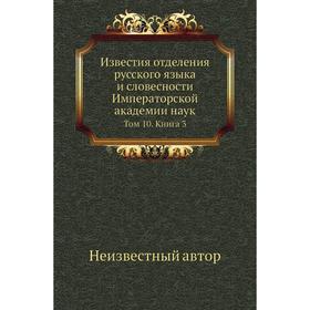 

Известия отделения русского языка и словесности Императорской академии наук. Том 10. Книга 3