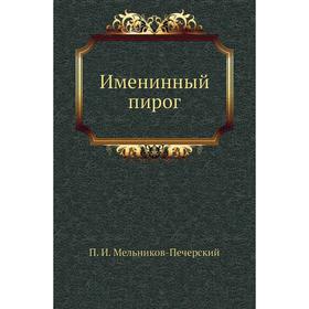 

Именинный пирогод П. И. Мельников-Печерский