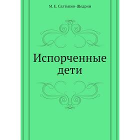 

Испорченные дети. М. Е. Салтыков-Щедрин