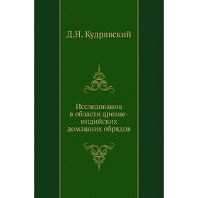 

Исследования в области древне-индийских домашних обрядов. Д. Н. Кудрявский