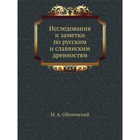 

Исследования и заметки по русским и славянским древностям. М. А. Оболенский