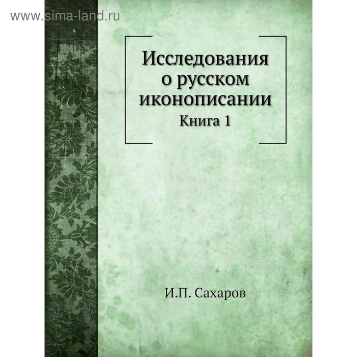 фото Исследования о русском иконописании. книга 1. и. п. сахаров nobel press