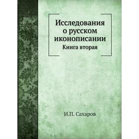 

Исследования о русском иконописании. Книга вторая. И. П. Сахаров