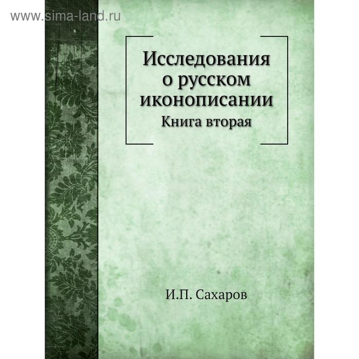 фото Исследования о русском иконописании. книга вторая. и. п. сахаров nobel press