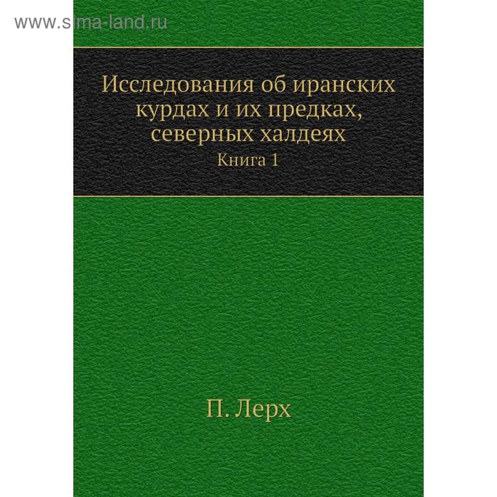 фото Исследования об иранских курдах и их предках, северных халдеях. книга 1. п. лерх nobel press