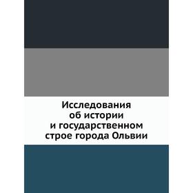 

Исследования об истории и государственном строе города Ольвии. В. В. Латышев