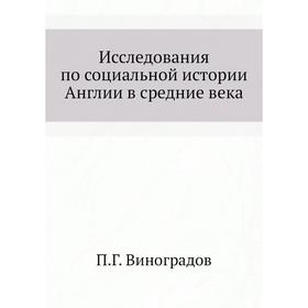 

Исследования по социальной истории Англии в средние века. П. Г. Виноградов