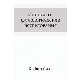 

Историко-филологические исследования. К. Люгебиль