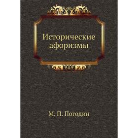 

Исторические афоризмы. М. П. Погодин