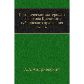 

Исторические материалы из архива Киевского губернского правления. Выпуск 06. А. А. Андриевский