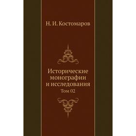 

Исторические монографии и исследования. Том 02. Н. И. Кос. Том аров