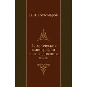 

Исторические монографии и исследования. Том 05. Н. И. Кос. Том аров