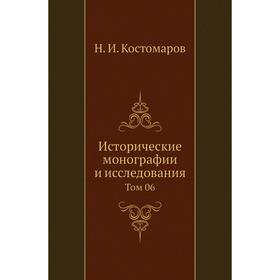 

Исторические монографии и исследования. Том 06. Н. И. Кос. Том аров
