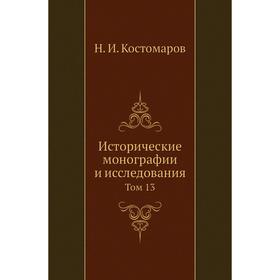

Исторические монографии и исследования. Том 13. Н. И. Кос. Том аров
