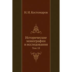 

Исторические монографии и исследования. Том 18. Н. И. Кос. Том аров